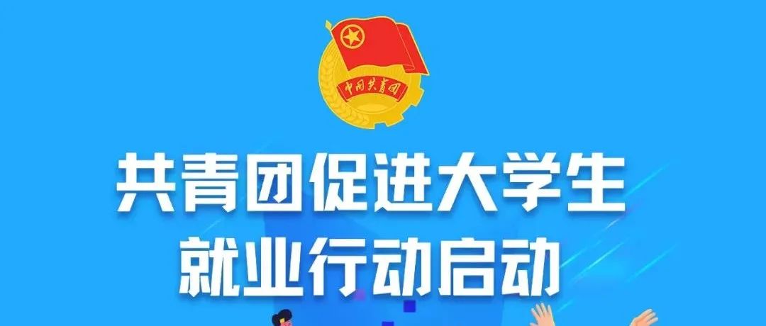 青资讯 | 重磅！共青团促进大学生就业行动启动