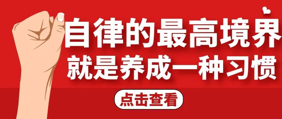 交院电台丨自律的最高境界，是成为一种习惯