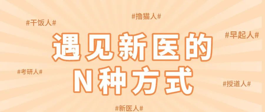 新医声声慢丨遇见新医人的N种方式