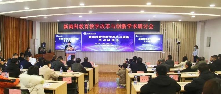 融合·改革·创新　\n新商科教育教学改革与创新学术研讨会在重庆城市科技学院顺利召开