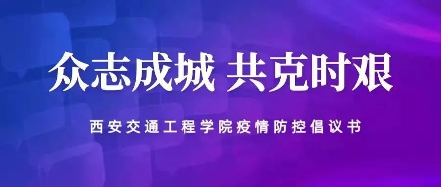 众志成城 共克时艰  |  致全体干部和教职工的一封信