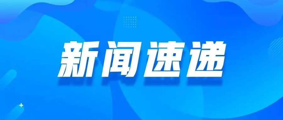 华理要闻 | 上海电子化学品创新研究院揭牌成立