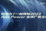 响向力 I 2021Ads Power 全球广告主峰会