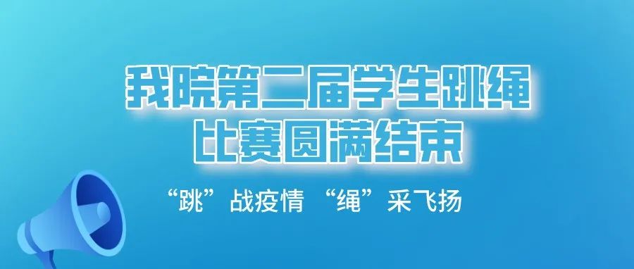 “跳”战疫情 “绳”采飞扬——我院第二届学生跳绳比赛圆满结束