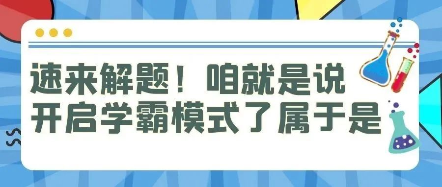 速来解题！化学元素 + 绍职院 = ？