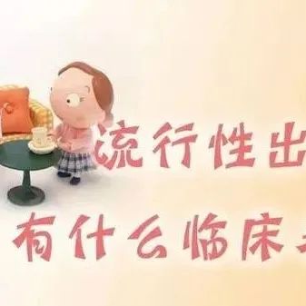 出血热高发季，我们怎么办？