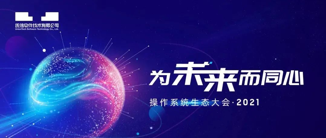 12月3日9时，全网直播！共同见证中国操作系统最优生态