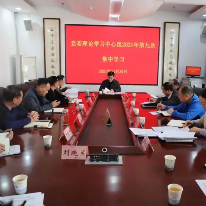 永州职院举行党委理论学习中心组2021年第九次集中学习