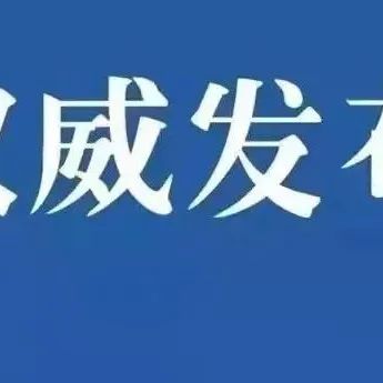 非必要不出省！山西省疫情防控办健康提示