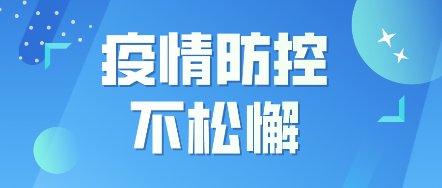 疫情防控不松懈，防控知识再熟读！