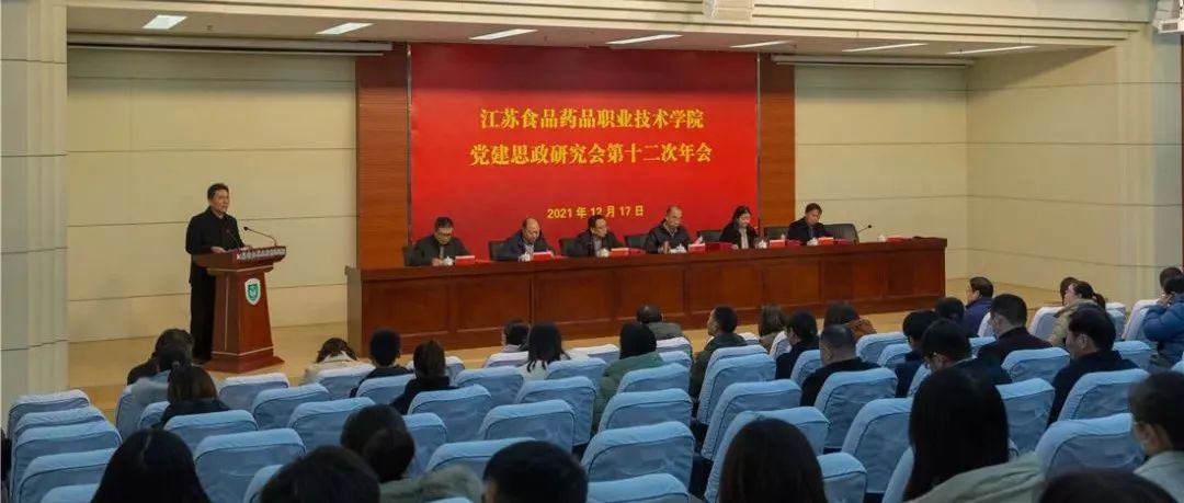 学校召开党建思政研究会第十二次年会