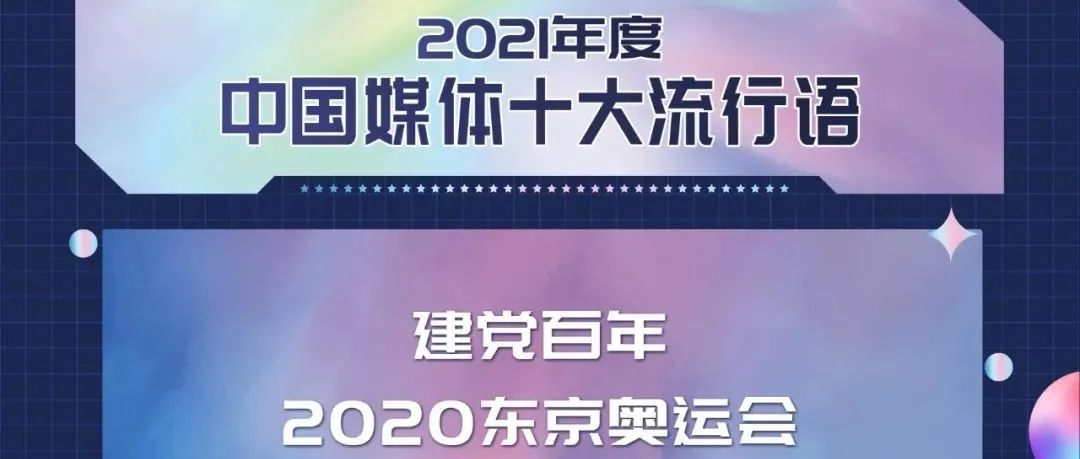 2021年度中国媒体十大流行语发布，来看看有哪些!