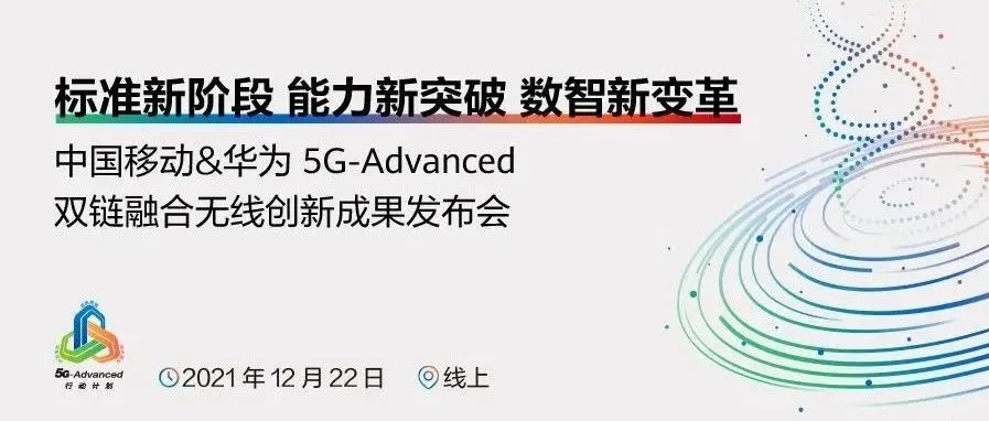 5.5G重磅发布！中国移动&amp;华为5G-Advanced双链融合无线创新成果发布会倒计时！