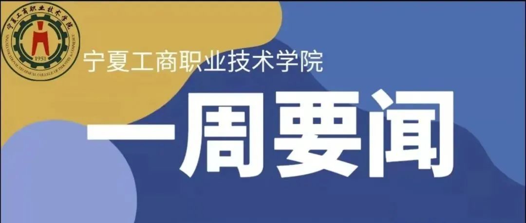 工商职院一周要闻（12月13日至12月19日）