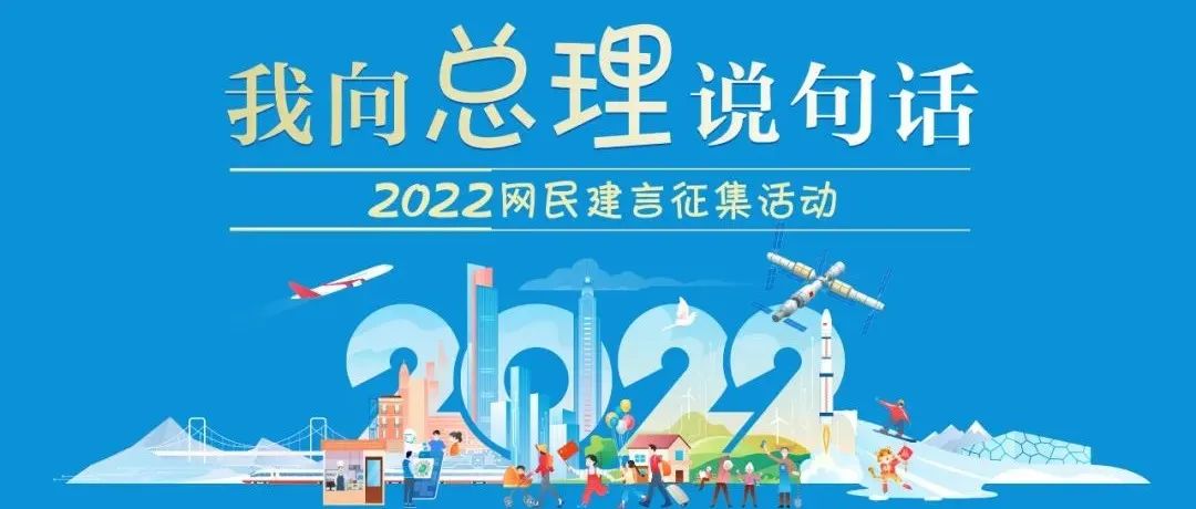 2022“我向总理说句话”网民建言征集活动开始