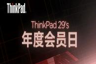 ThinkPad 年度最重磅会员福利，即将到来！