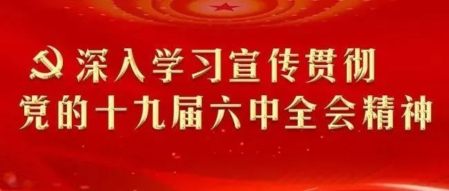 学习贯彻党的十九届六中全会精神省委宣讲团长江工院报告会举行
