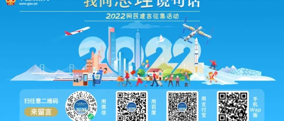 2022“我向总理说句话”网民建言征集活动开始