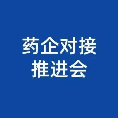 药学院开展安庆高新区药企一企一团队对接推进会