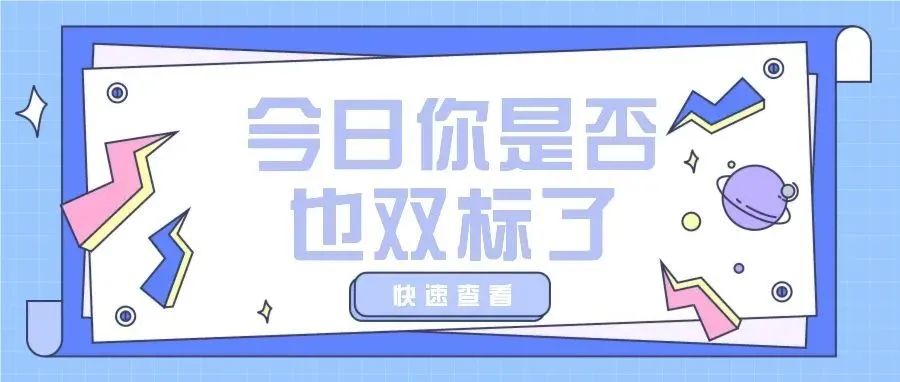 @科院人，今天你“真香”了吗？