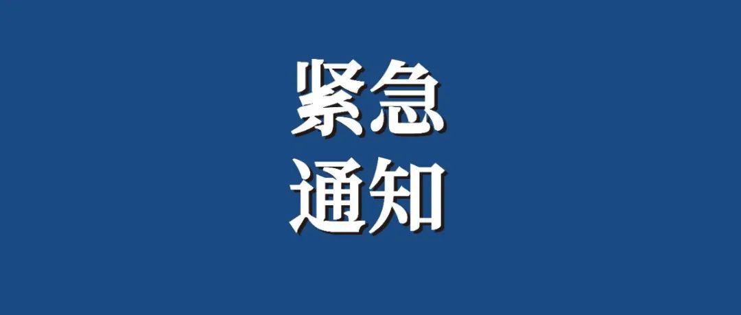 ​​@全体咸职人|学院疫情防控紧急通知