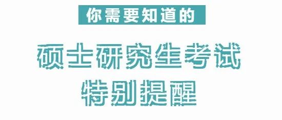 注意啦！2022年硕士研究生招生考试特别提醒