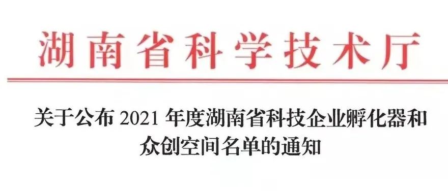 立项成功！我校获批“省级众创空间”