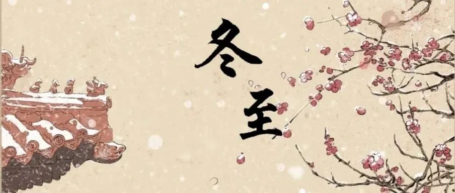 24节气|冬至：白日至短，幸福至长