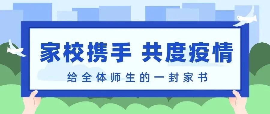 家校携手 共度疫情丨给全体师生的一封家书