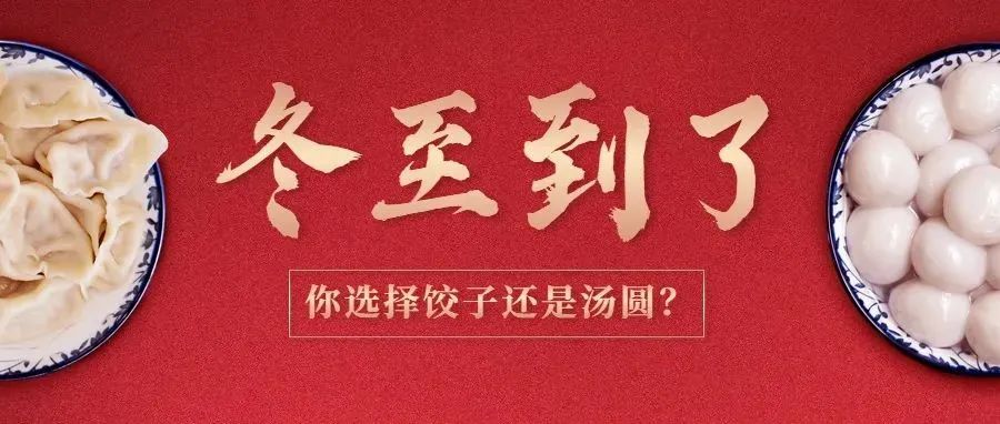 大幅降温？！冬至暖心活动火爆来袭！