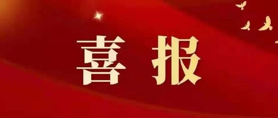 喜报！我校获批中央支持地方高校改革发展资金人才培养项目