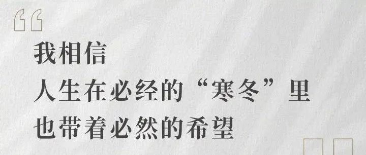 张桂梅给年轻人的一封信：人生在必经的“寒冬”里也带着必然的希望！