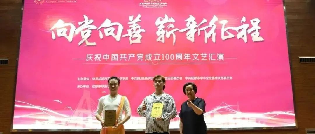 我校学生荣获成都市慈善总会“向党向善·崭新征程”文艺汇演二等奖！