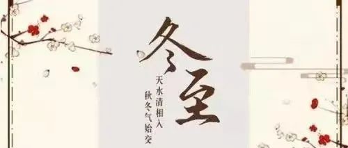 冬至|寒日的“限定”