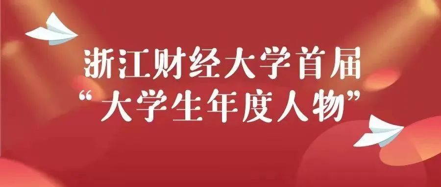 身边的榜样 | 浙江财经大学首届“大学生年度人物”，快来向你心中的榜样看齐吧！