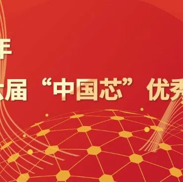 2021年第十六届“中国芯”优秀产品发布