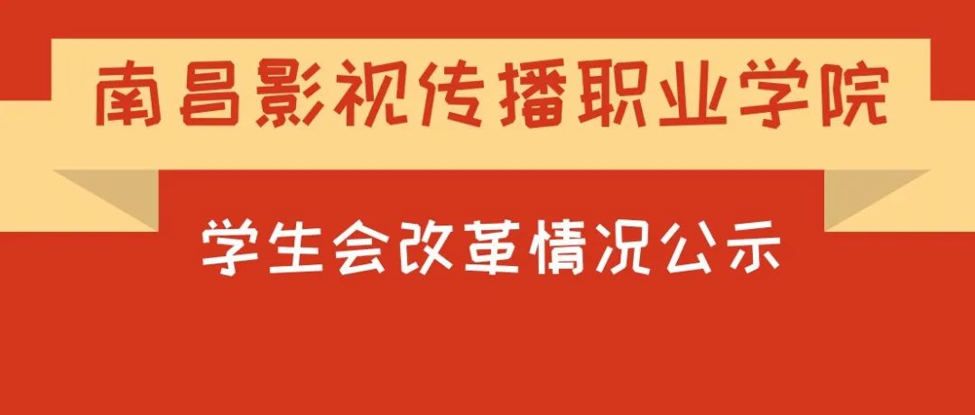 公示丨南昌影视传播职业学院学生会改革情况