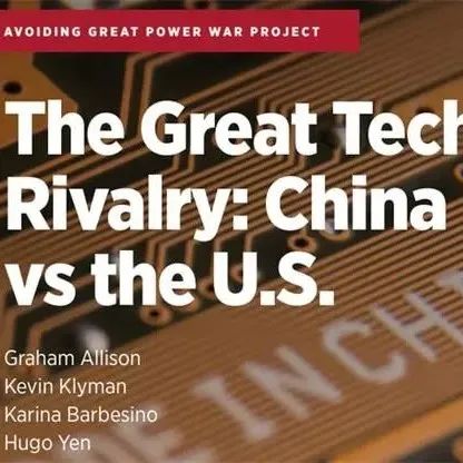 哈佛重磅报告：《伟大的科技竞争：21世纪的中国与美国的较量》