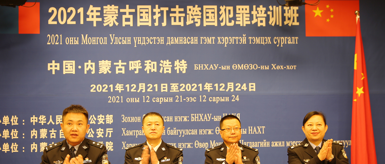 2021年蒙古国打击跨国犯罪培训班在我院隆重举办