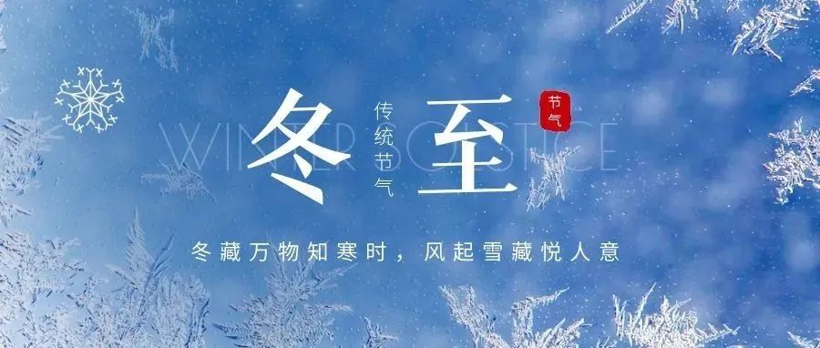 今日冬至 || 冬藏万物知寒时，风起雪盛悦人意