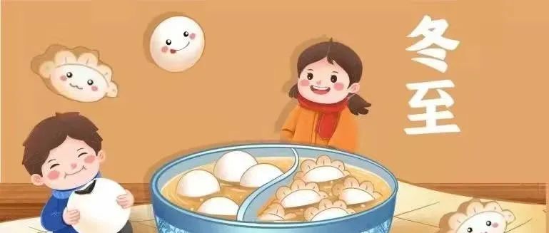 “冬至”可不止吃饺子这么简单......