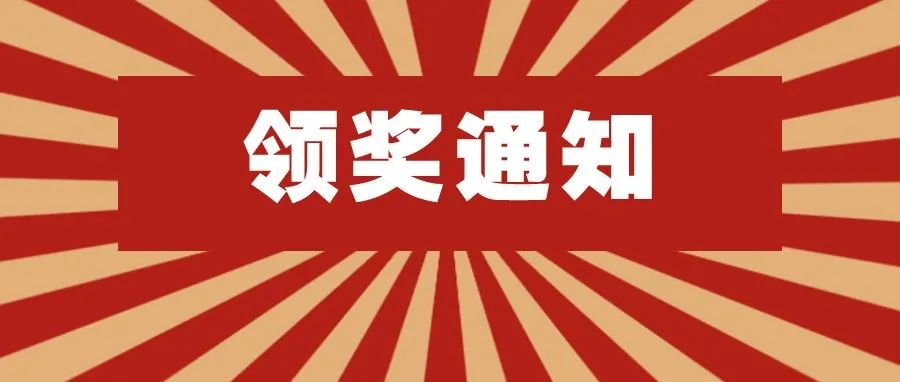 &quot;学习党的十九届六中全会精神&quot;专项答题领奖通知