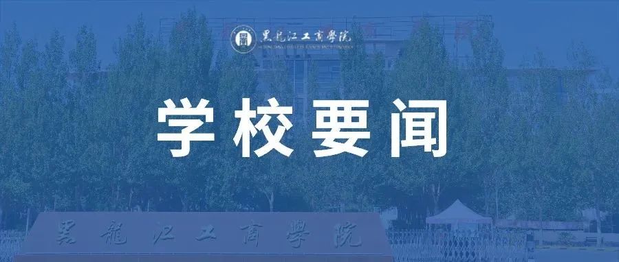 要闻 | 黑龙江工商学院召开党总支、直属党支部书记抓基层党建述职评议会