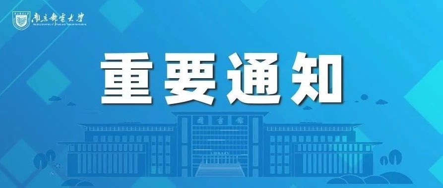 2022年全国硕士研究生招生考试南京邮电大学考点（3226）考生须知