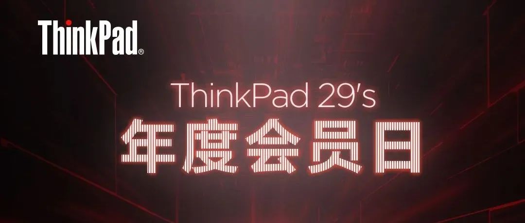 ThinkPad 全年最大力度回馈，正式进入最后倒计时！