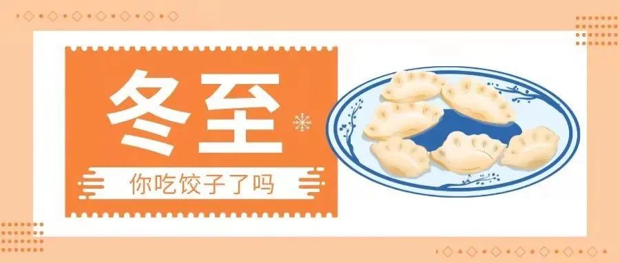 今天冬至，你吃饺子了吗？