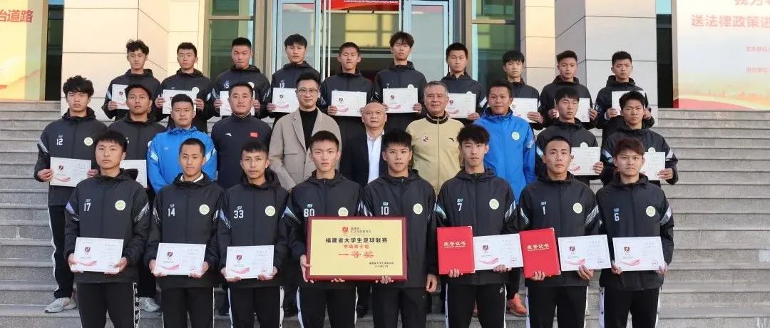 闽南理工学院男子足球队勇夺省大学生足球联赛一等奖