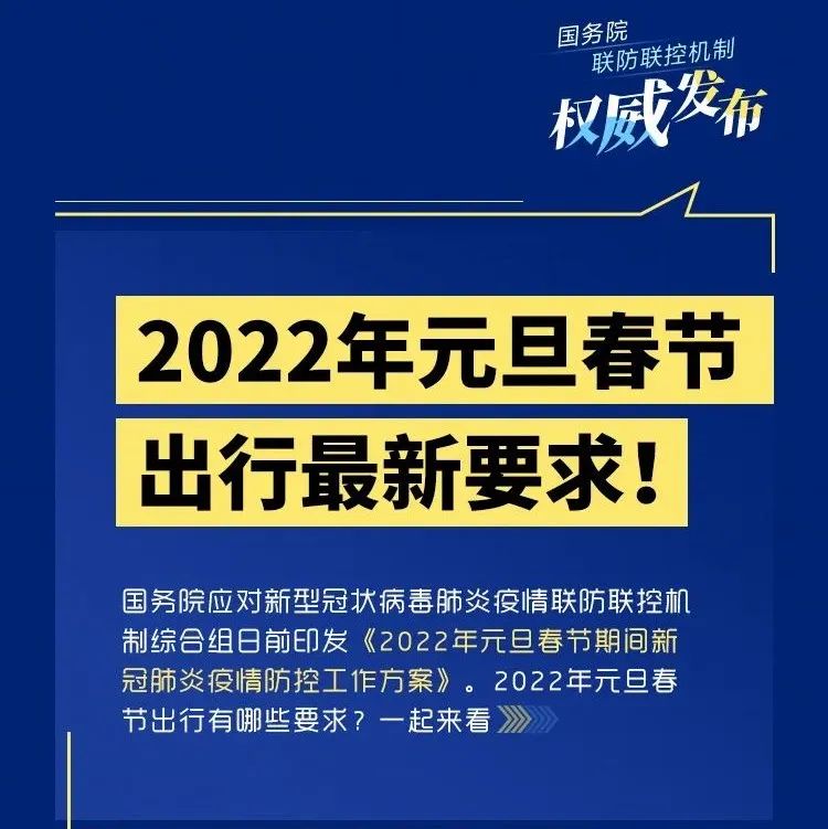 2022年元旦春节出行最新要求！