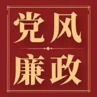 【党风廉政教育】省纪委省监委整治群众身边腐败和不正之风典型案例通报曝光（一）