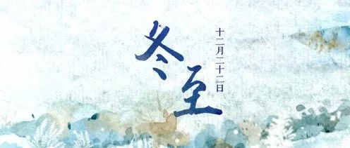 冬至 | 天时人事日相催  冬至阳生春又来